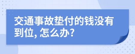 交通事故垫付的钱没有到位, 怎么办?