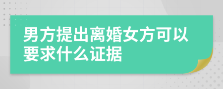 男方提出离婚女方可以要求什么证据