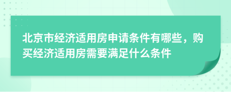 北京市经济适用房申请条件有哪些，购买经济适用房需要满足什么条件