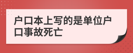 户口本上写的是单位户口事故死亡