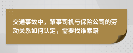 交通事故中，肇事司机与保险公司的劳动关系如何认定，需要找谁索赔