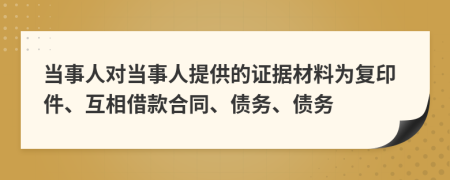 当事人对当事人提供的证据材料为复印件、互相借款合同、债务、债务