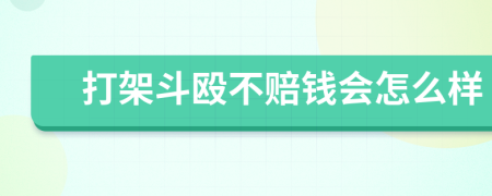 打架斗殴不赔钱会怎么样