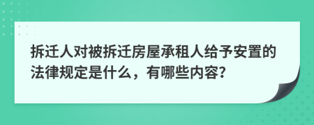 拆迁人对被拆迁房屋承租人给予安置的法律规定是什么，有哪些内容？