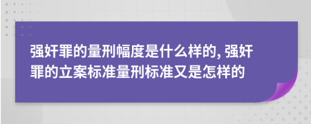 强奸罪的量刑幅度是什么样的, 强奸罪的立案标准量刑标准又是怎样的