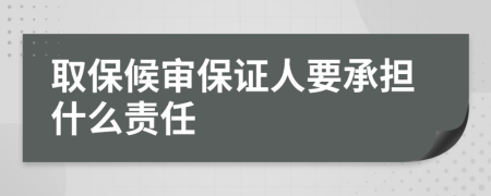 取保候审保证人要承担什么责任