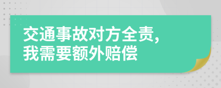 交通事故对方全责, 我需要额外赔偿