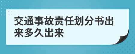 交通事故责任划分书出来多久出来