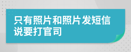只有照片和照片发短信说要打官司