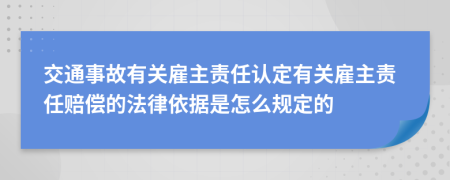 交通事故有关雇主责任认定有关雇主责任赔偿的法律依据是怎么规定的