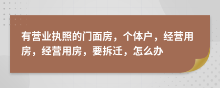 有营业执照的门面房，个体户，经营用房，经营用房，要拆迁，怎么办