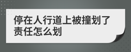 停在人行道上被撞划了责任怎么划