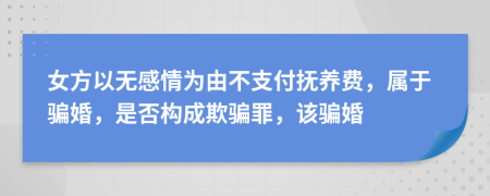 女方以无感情为由不支付抚养费，属于骗婚，是否构成欺骗罪，该骗婚