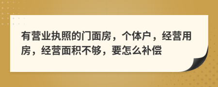 有营业执照的门面房，个体户，经营用房，经营面积不够，要怎么补偿