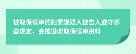 被取保候审的犯罪嫌疑人被告人遵守哪些规定，会被没收取保候审资料