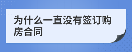 为什么一直没有签订购房合同