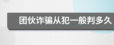 团伙诈骗从犯一般判多久