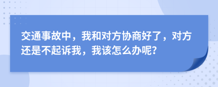交通事故中，我和对方协商好了，对方还是不起诉我，我该怎么办呢？