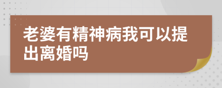 老婆有精神病我可以提出离婚吗