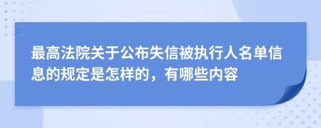 最高法院关于公布失信被执行人名单信息的规定是怎样的，有哪些内容