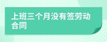 上班三个月没有签劳动合同