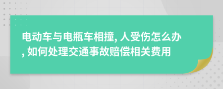 电动车与电瓶车相撞, 人受伤怎么办, 如何处理交通事故赔偿相关费用