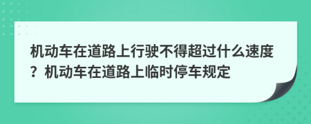 机动车在道路上行驶不得超过什么速度？机动车在道路上临时停车规定