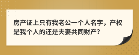 房产证上只有我老公一个人名字，产权是我个人的还是夫妻共同财产？