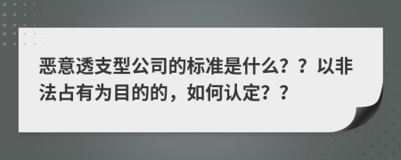 恶意透支型公司的标准是什么？？以非法占有为目的的，如何认定？？