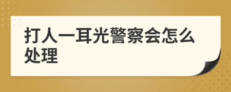 打人一耳光警察会怎么处理