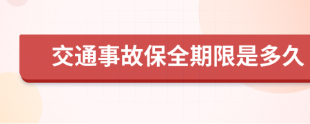交通事故保全期限是多久
