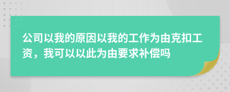 公司以我的原因以我的工作为由克扣工资，我可以以此为由要求补偿吗
