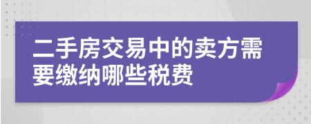 二手房交易中的卖方需要缴纳哪些税费