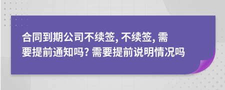 合同到期公司不续签, 不续签, 需要提前通知吗? 需要提前说明情况吗