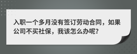 入职一个多月没有签订劳动合同，如果公司不买社保，我该怎么办呢？