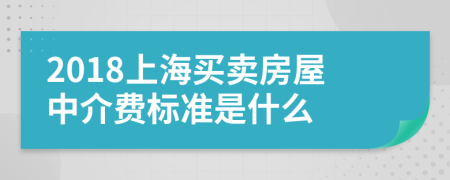 2018上海买卖房屋中介费标准是什么