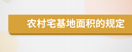 农村宅基地面积的规定