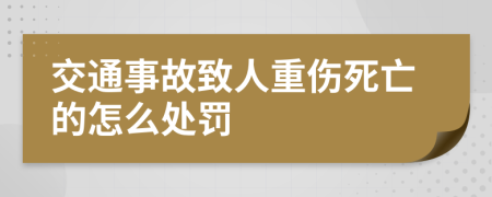 交通事故致人重伤死亡的怎么处罚