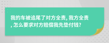 我的车被追尾了对方全责, 我方全责, 怎么要求对方赔偿我先垫付钱?