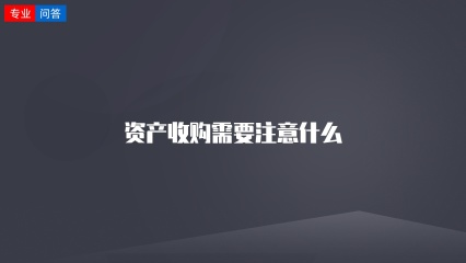 资产收购需要注意什么