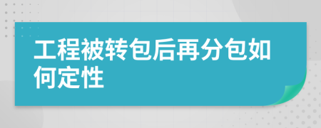 工程被转包后再分包如何定性