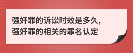 强奸罪的诉讼时效是多久, 强奸罪的相关的罪名认定