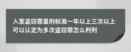 入室盗窃罪量刑标准一年以上三次以上可以认定为多次盗窃罪怎么判刑