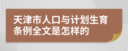 天津市人口与计划生育条例全文是怎样的