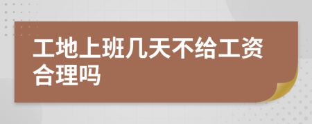 工地上班几天不给工资合理吗