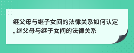 继父母与继子女间的法律关系如何认定, 继父母与继子女间的法律关系