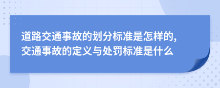 道路交通事故的划分标准是怎样的, 交通事故的定义与处罚标准是什么