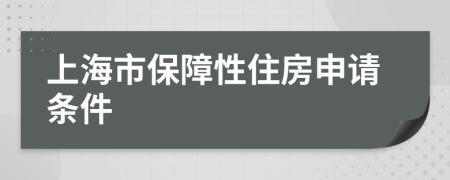 上海市保障性住房申请条件