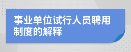 事业单位试行人员聘用制度的解释