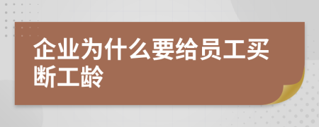 企业为什么要给员工买断工龄